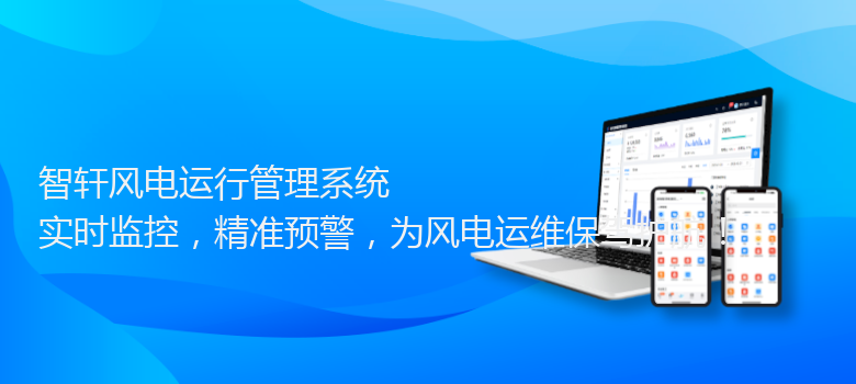风电运行管理系统